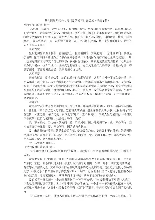 幼儿园教师读书心得《爱的教育》读后感(精选8篇)