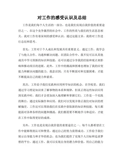 对工作的感受认识及总结