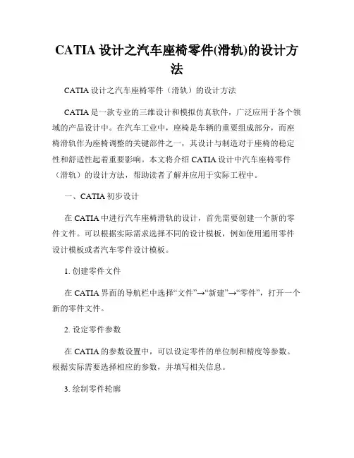 CATIA设计之汽车座椅零件(滑轨)的设计方法