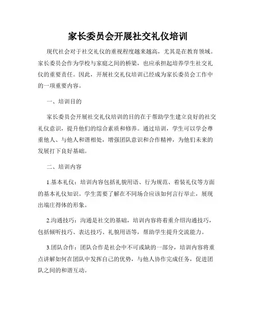 家长委员会开展社交礼仪培训