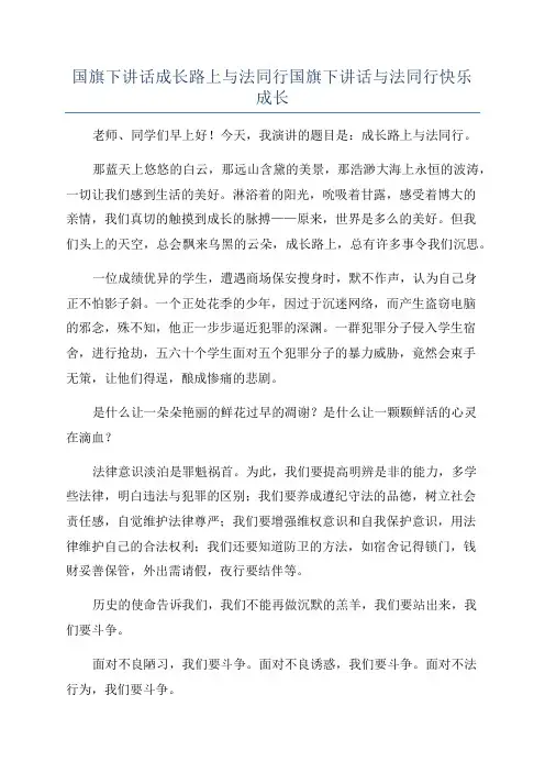 国旗下讲话成长路上与法同行国旗下讲话与法同行快乐成长