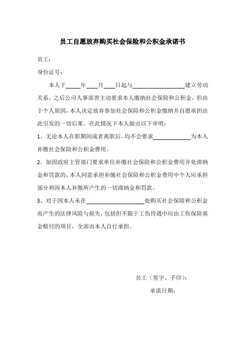 自愿放弃社保和公积金承诺书