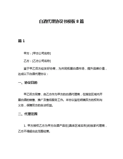 白酒代理协议书模板8篇