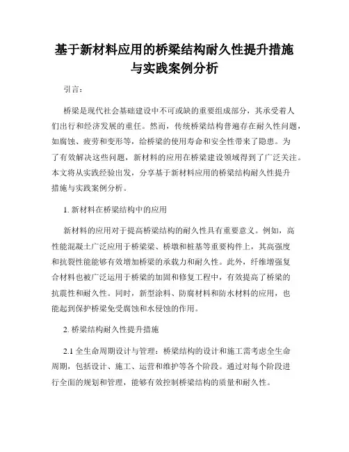 基于新材料应用的桥梁结构耐久性提升措施与实践案例分析
