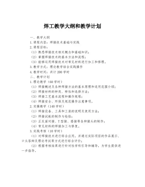 焊工教学大纲和教学计划