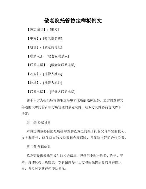敬老院托管协定样板例文