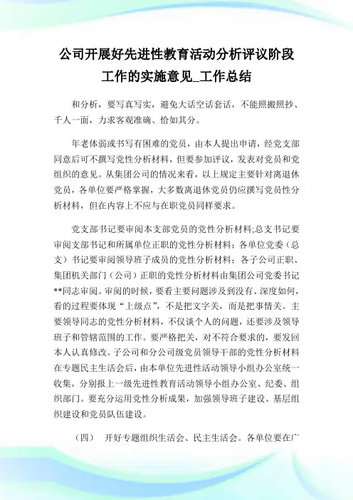 公司开展好先进性教育活动分析评议阶段工作的实施意见_工作总结_1.doc