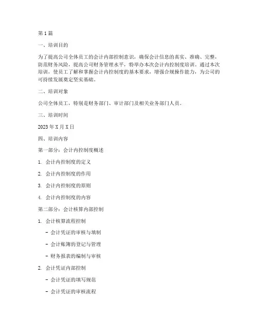 会计内控制度培训资料(3篇)
