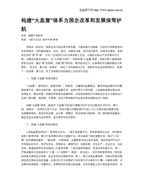 构建“大监督”体系为国企改革和发展保驾护航