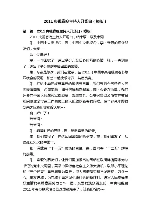 2011央视春晚主持人开场白（模版）