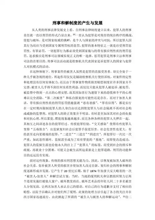 刑事和解制度的产生和发展