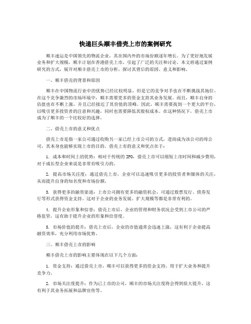 快递巨头顺丰借壳上市的案例研究