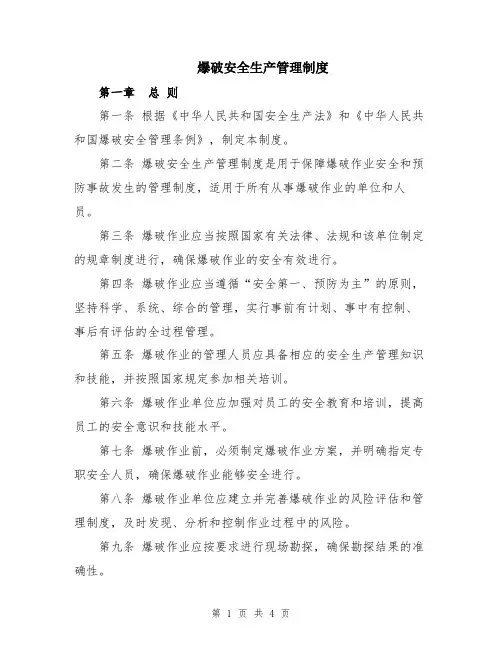 爆破安全生产管理制度