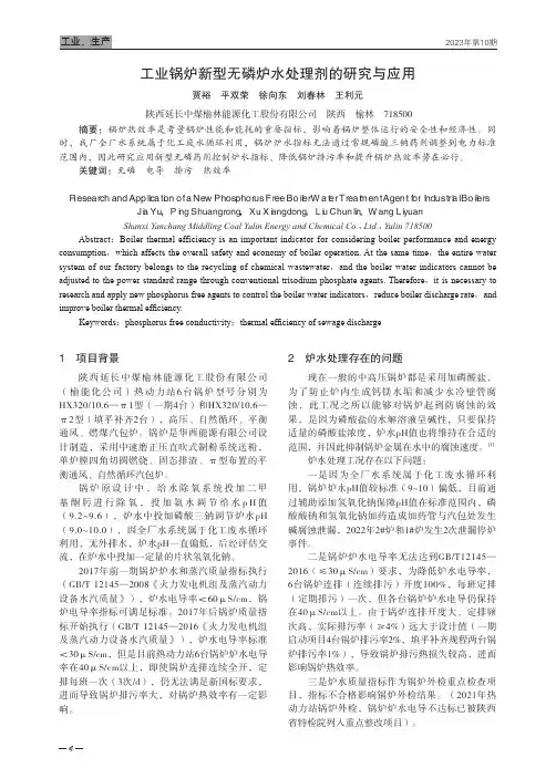工业锅炉新型无磷炉水处理剂的研究与应用