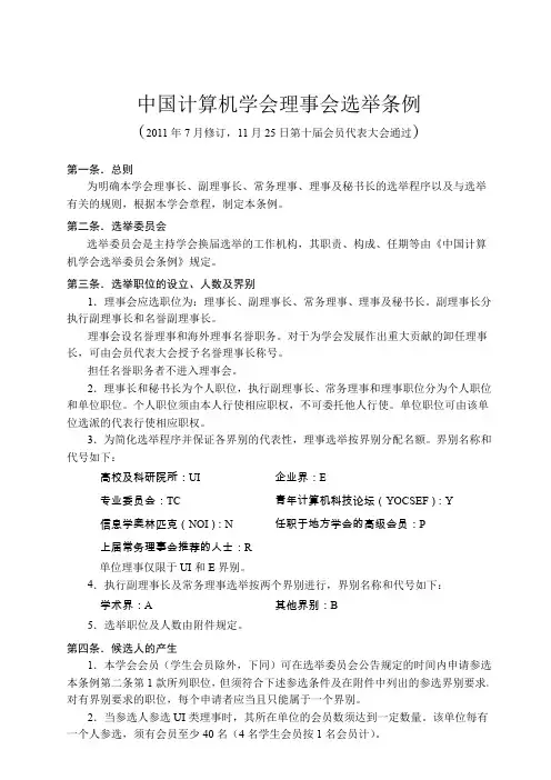 中国计算机学会理事会 选举条例