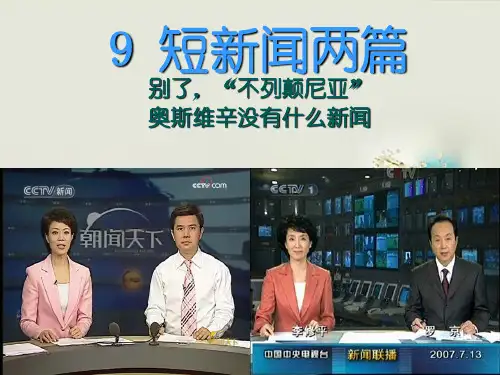 短新闻两篇公开课课件10.29