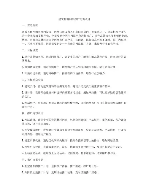 如何做建筑材料网络推广方案设计
