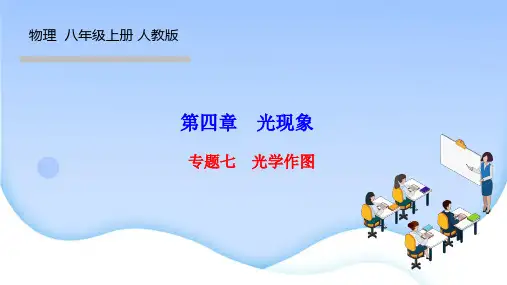 人教版八年级物理上册作业课件 第四章 光现象 专题七 光学作图