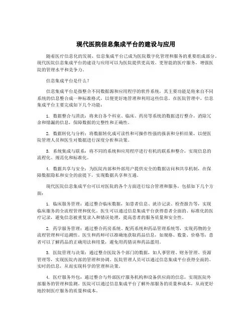 现代医院信息集成平台的建设与应用