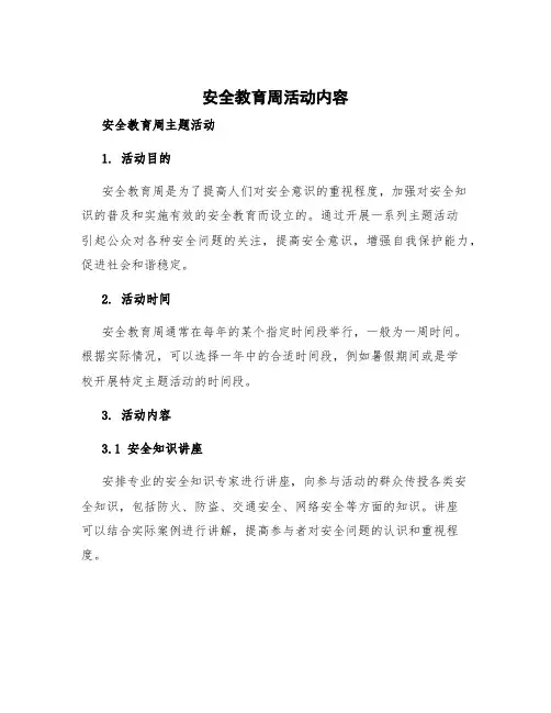 安全教育周活动内容 安全教育周主题活动