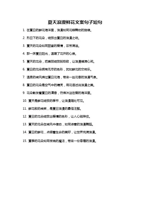 夏天浪漫鲜花文案句子短句