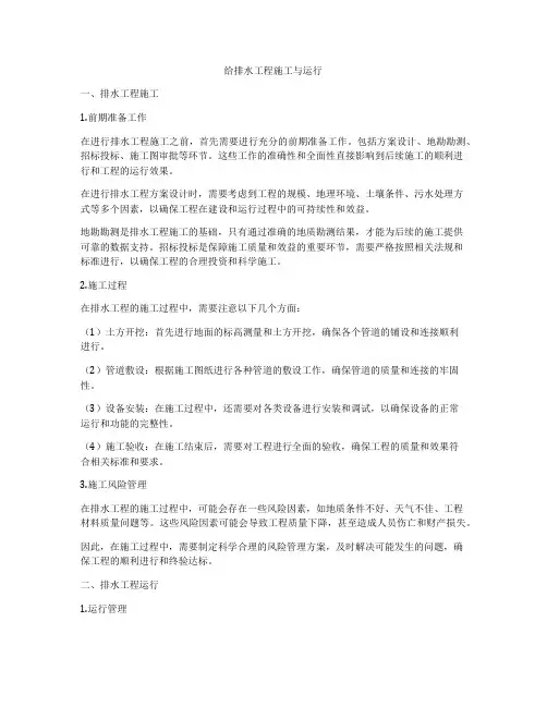 给排水工程施工与运行