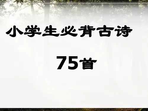 小学生必背古诗大全(75首 )