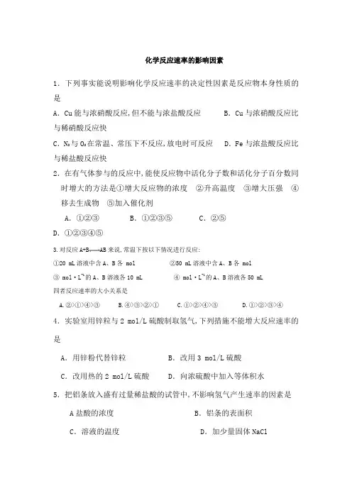 化学反应速率的影响因素