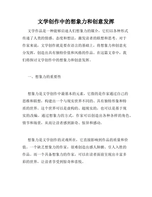 文学创作中的想象力和创意发挥