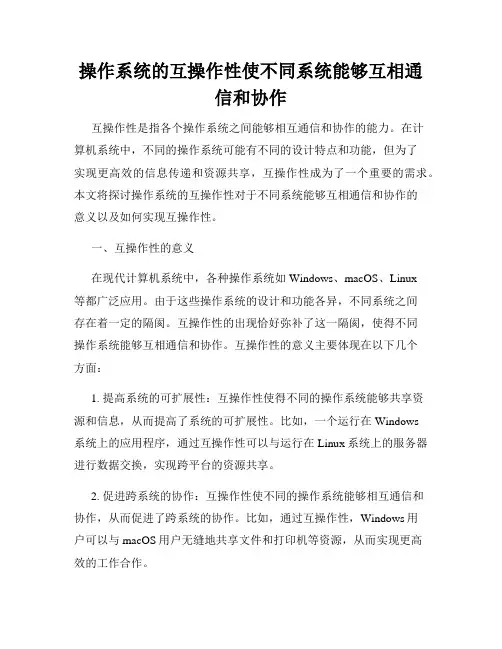 操作系统的互操作性使不同系统能够互相通信和协作