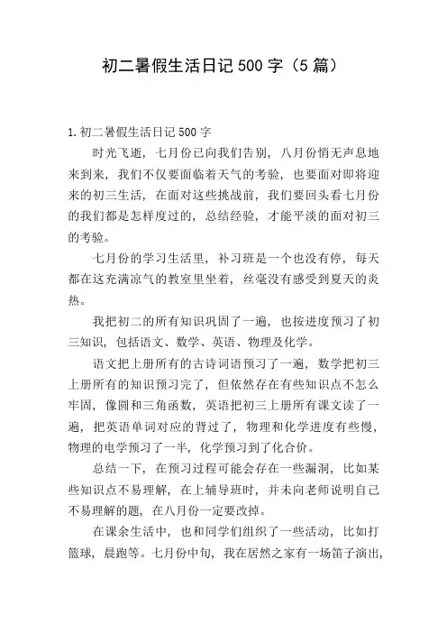 初二暑假生活日记500字(5篇)