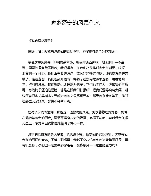 家乡济宁的风景作文
