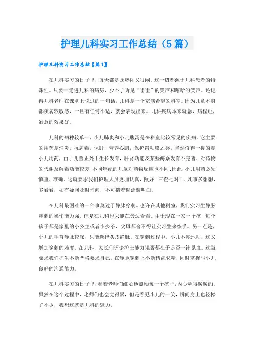 护理儿科实习工作总结(5篇)