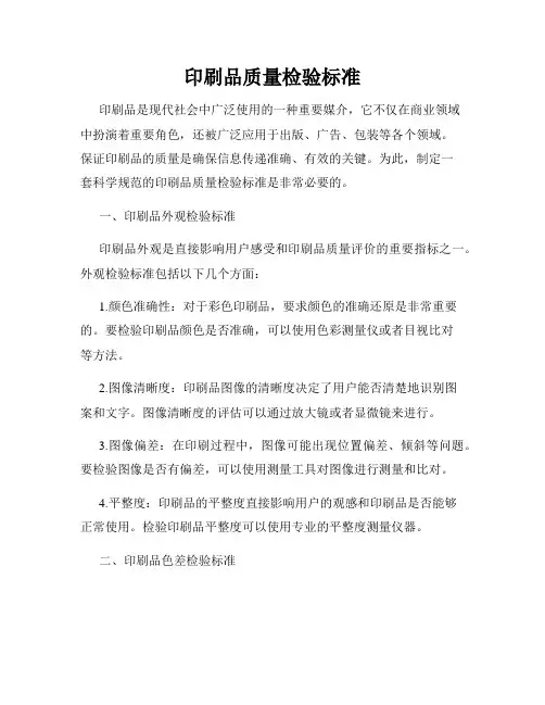 印刷品质量检验标准