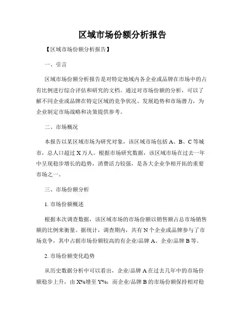 区域市场份额分析报告