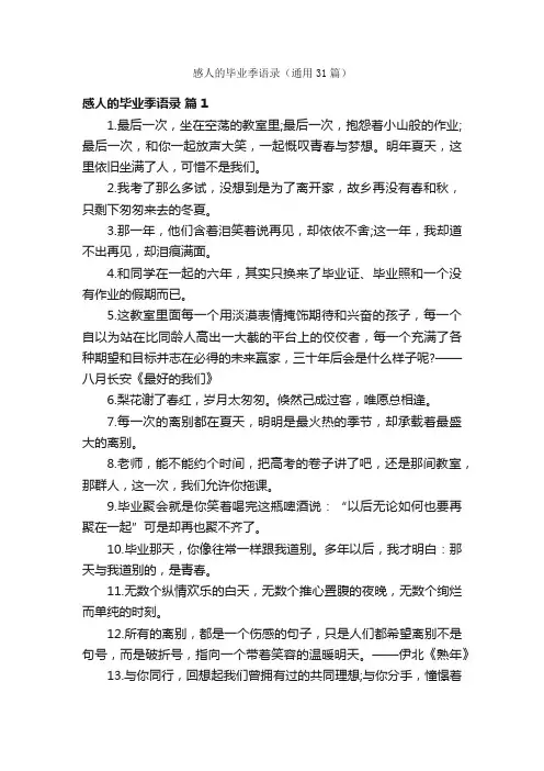 感人的毕业季语录（通用31篇）