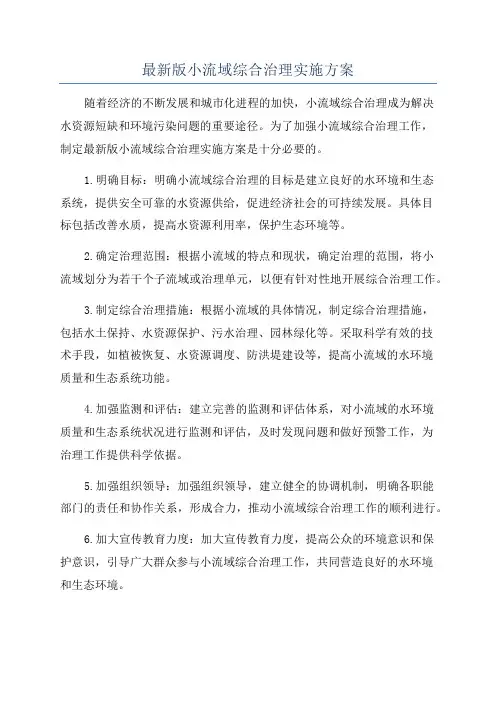 最新版小流域综合治理实施方案