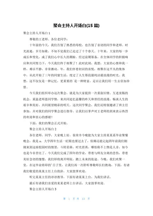 聚会主持人开场白(15篇)