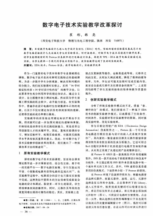 数字电子技术实验教学改革探讨