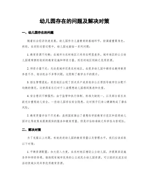 幼儿园存在的问题及解决对策
