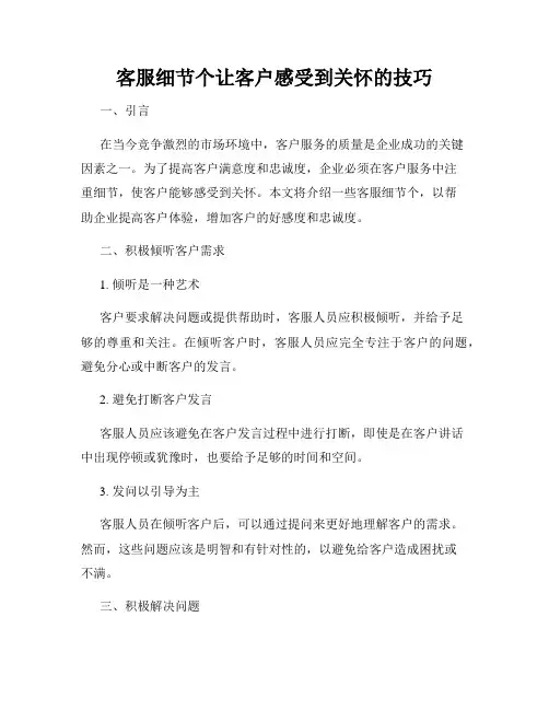 客服细节个让客户感受到关怀的技巧