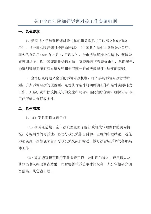 关于全市法院加强诉调对接工作实施细则