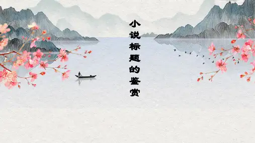 小说标题的鉴赏