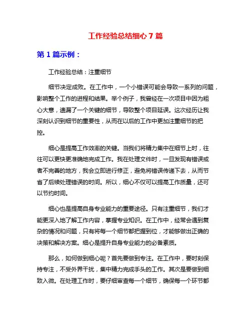 工作经验总结细心7篇