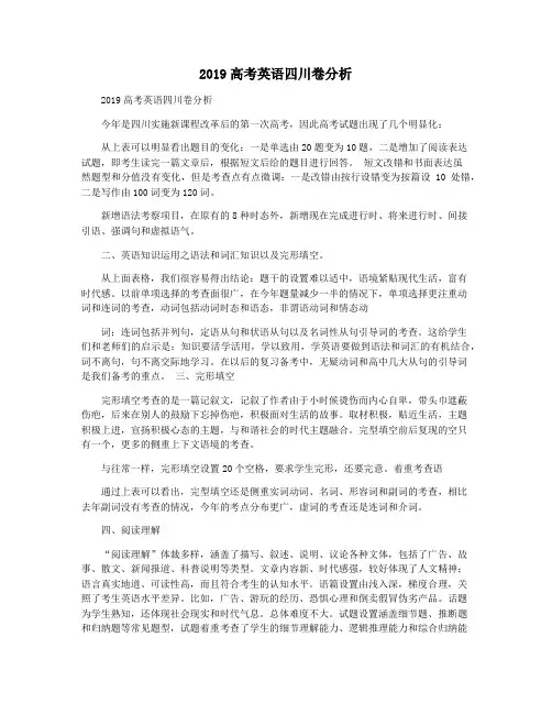 2019高考英语四川卷分析