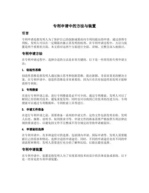 专利申请 中 方法与装置