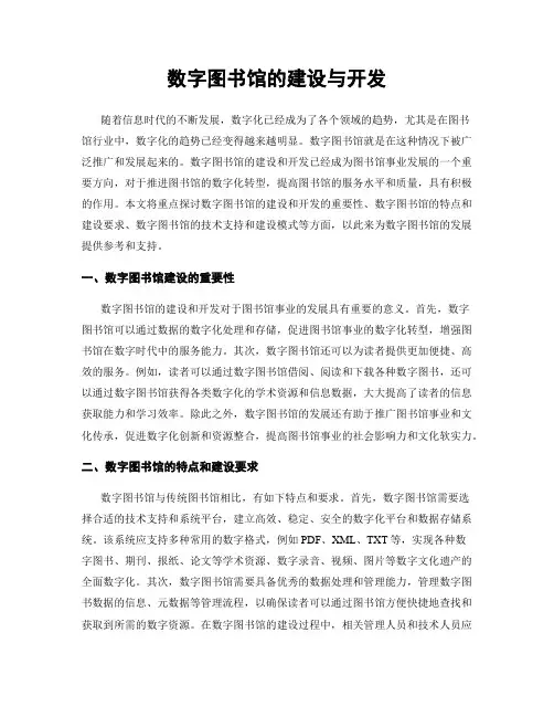 数字图书馆的建设与开发