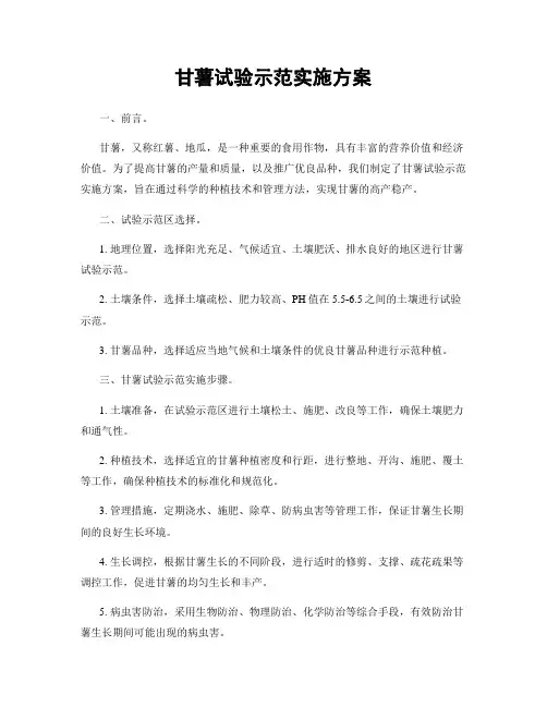 甘薯试验示范实施方案