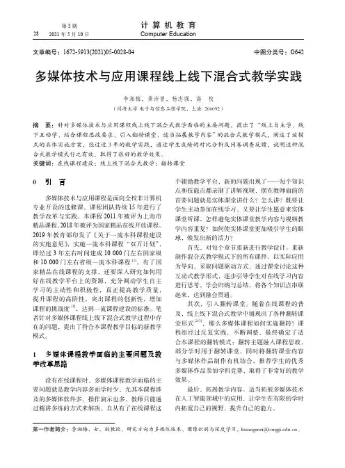 多媒体技术与应用课程线上线下混合式教学实践