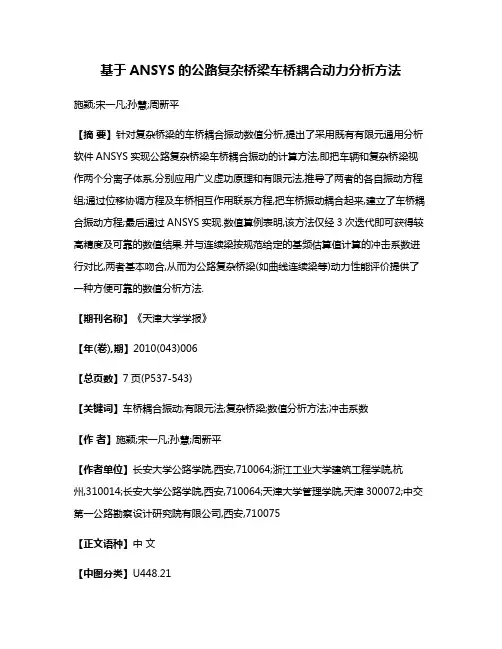 基于ANSYS的公路复杂桥梁车桥耦合动力分析方法
